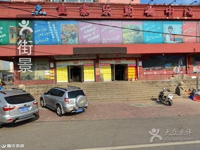 佳泰乐超市(烈士山店)