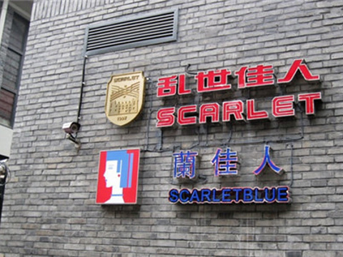scarlet 乱世佳人酒吧