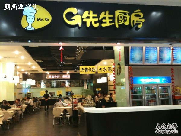 G先生厨房