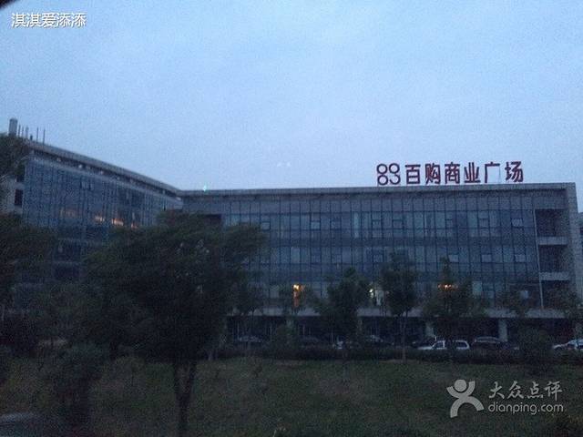 88百购商业广场