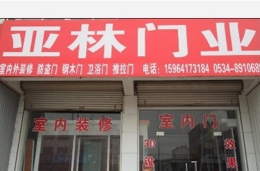 亚林门业装饰