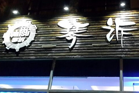 琴诉主题音乐咖啡吧