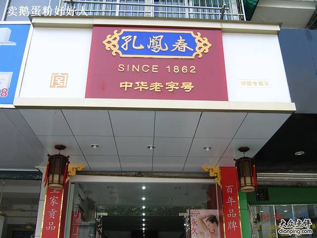 孔凤春化妆品(湖墅南路店)