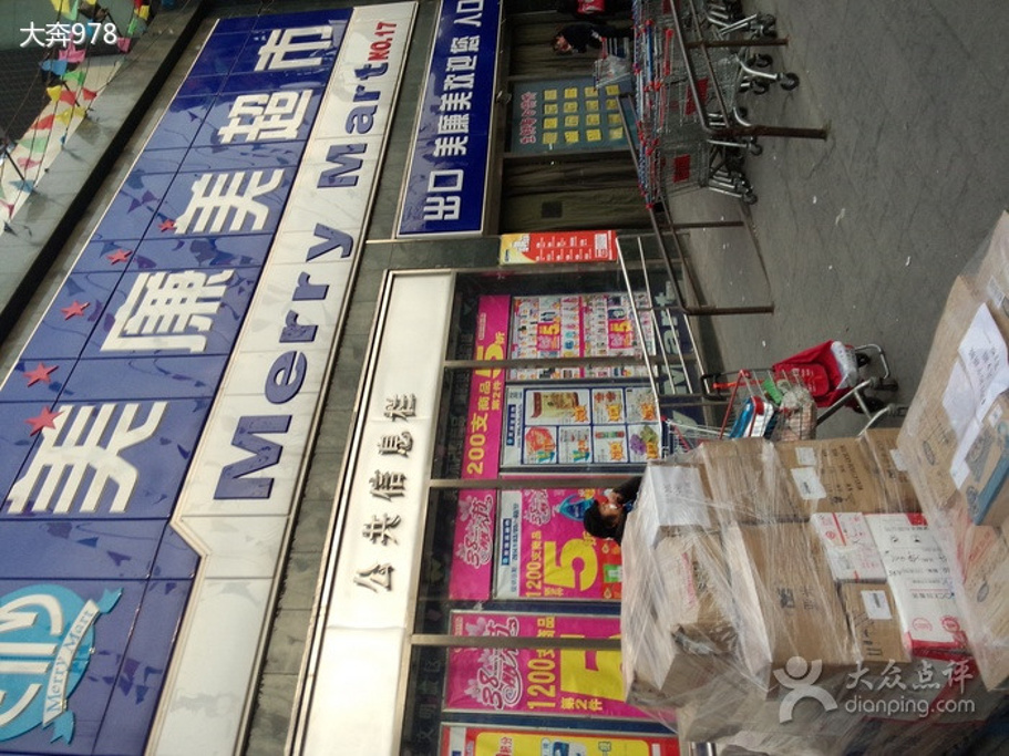 美廉美(和平新城店)