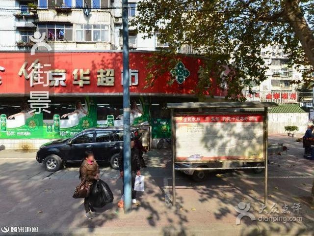 新合作京华超市