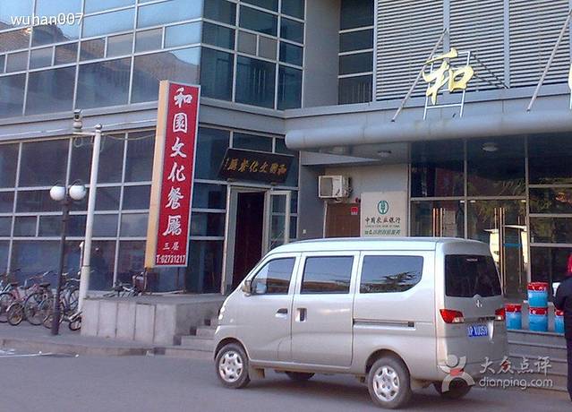 和园文化餐厅(农业大学西校区)