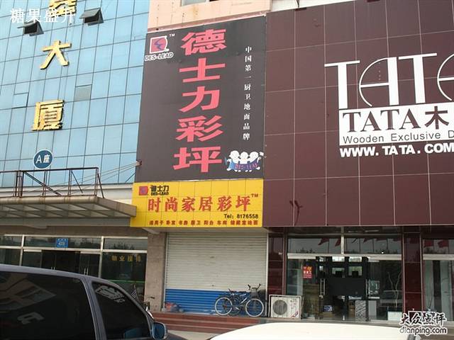 德士力时尚家居