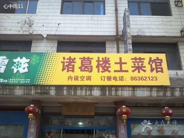 诸葛楼土菜馆