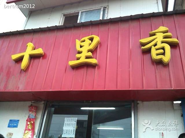 十里香灌汤包(滨河路东段店)