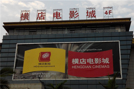 横店电影城