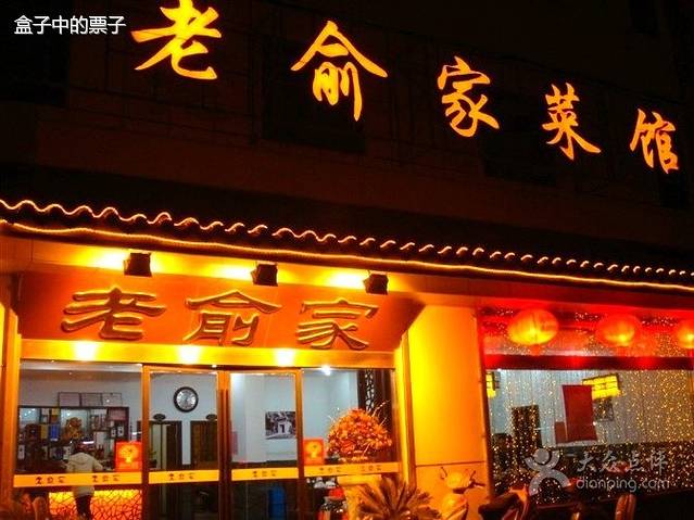 老俞家(阳山店)