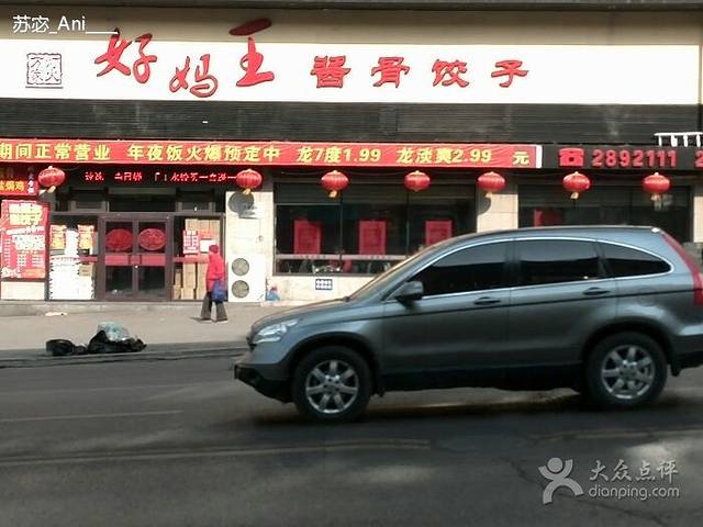 万家灯火好妈王酱骨饺子家常菜馆(建工店)