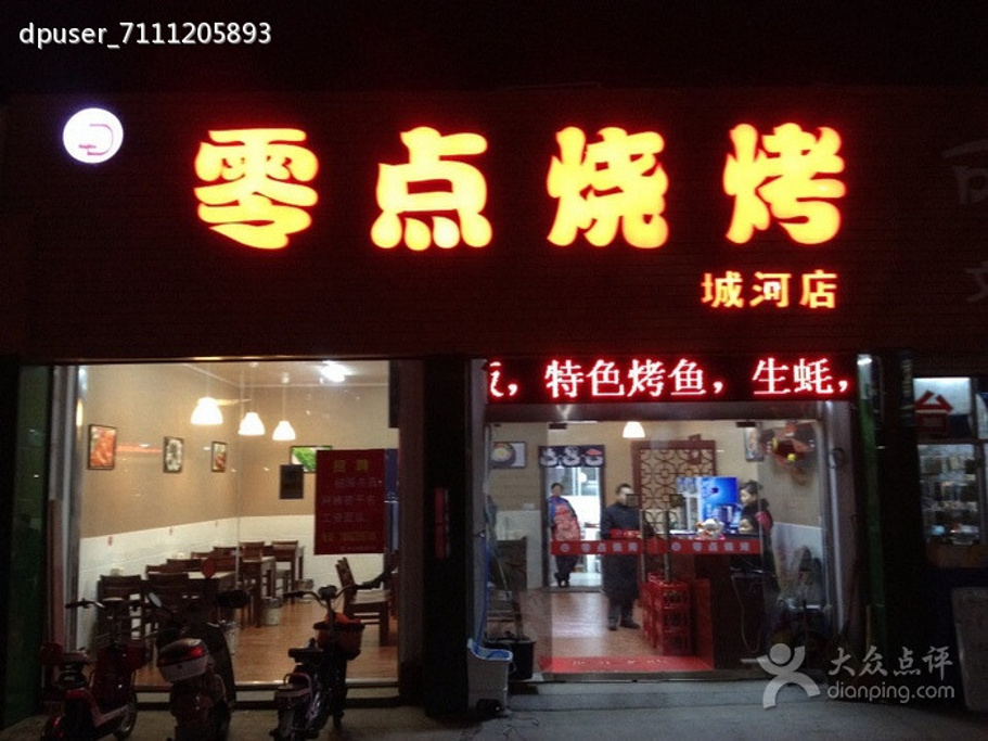 零点烧烤(城河路店)