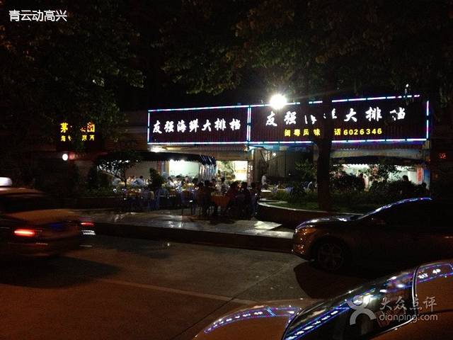 友强·老厦门特色海鲜(湖里闽菜海鲜地标店)