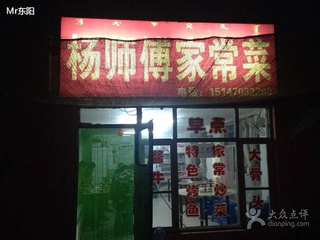 杨师傅家常菜馆