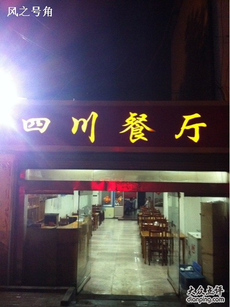 四川饭店(东站小区店)