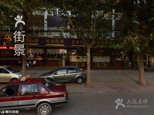述圣孔膳(凫山路店)