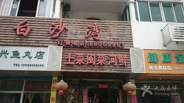 白沙湾闽菜小馆(三木店)
