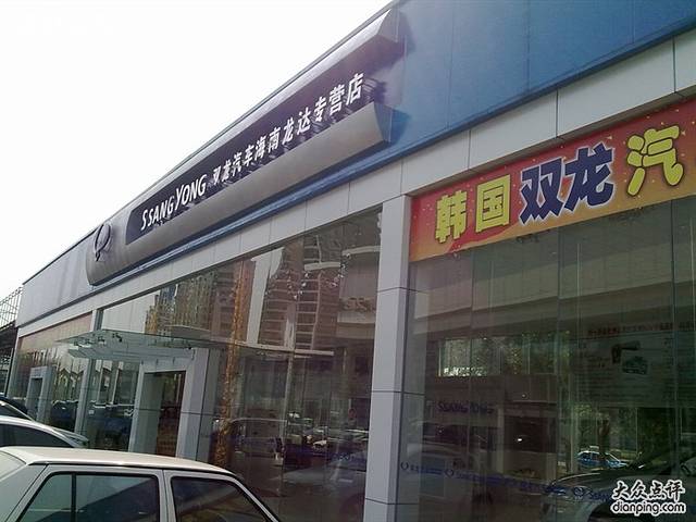 2024双龙汽车购物攻略,海口双龙汽车购物中心推荐,点评/电话/地址-【去哪儿攻略】
