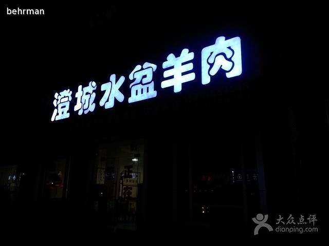 誉香楼蒲城水盆羊肉馆