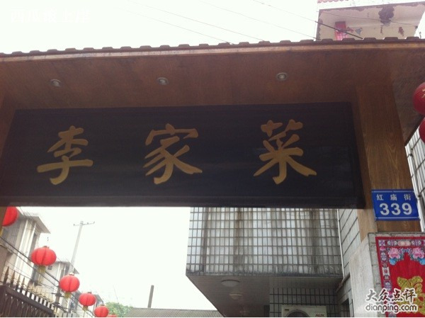 李家菜(红庙街店)