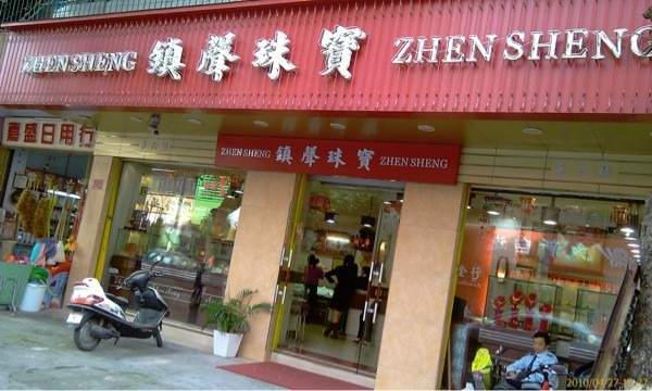 镇声珠宝