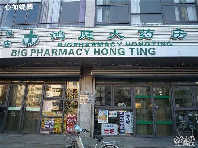 鸿庭大药房