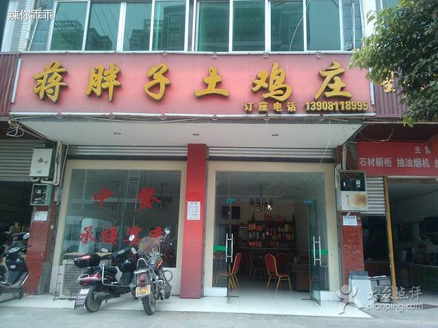 蒋胖子土鸡庄(芦溪店)