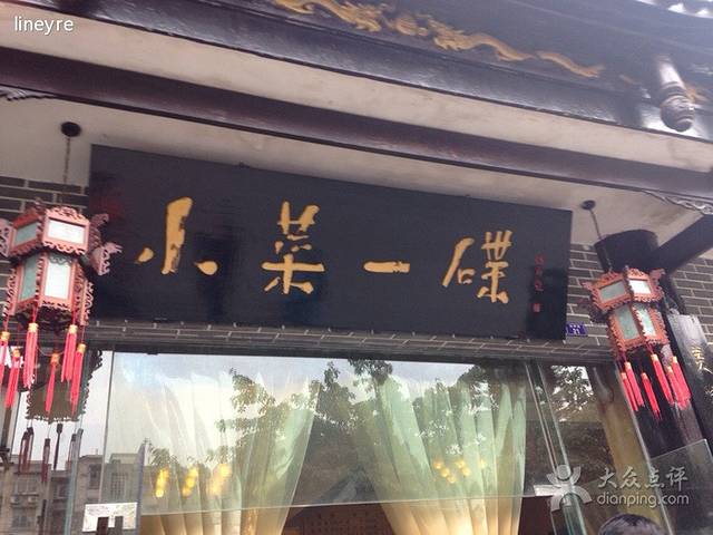 小菜一碟(当垆街店)