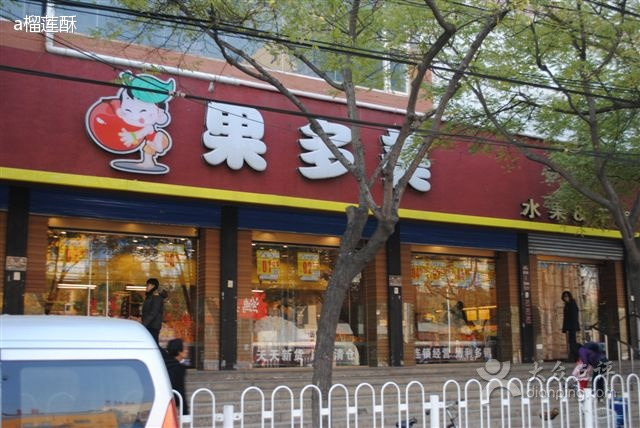 果多美(右安门店)
