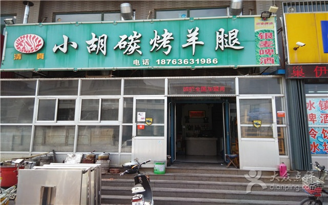 小胡碳烤羊腿·清真