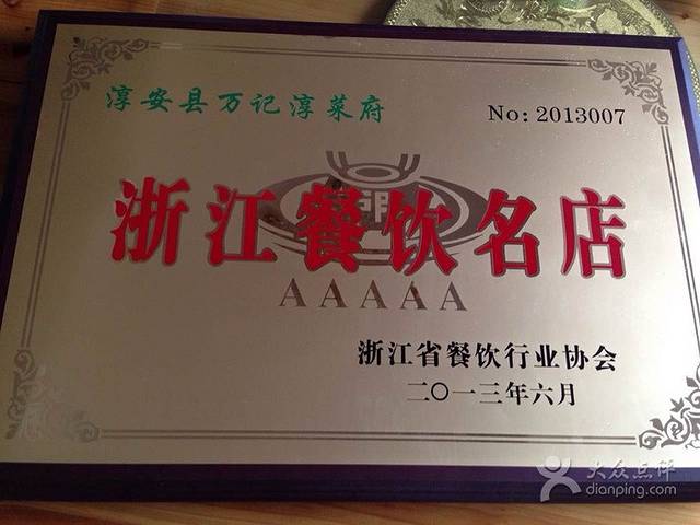 万记淳菜府·淳鱼直营店(千岛湖店)