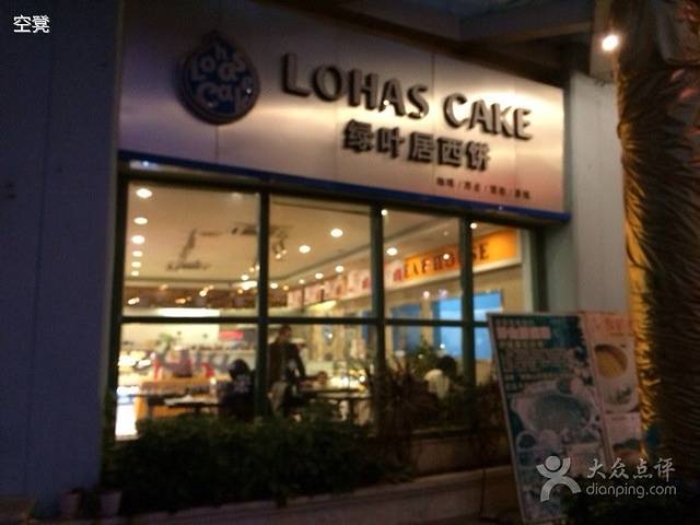 绿叶居西饼(南奥店)