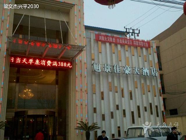 旭景佳豪大酒店餐饮部