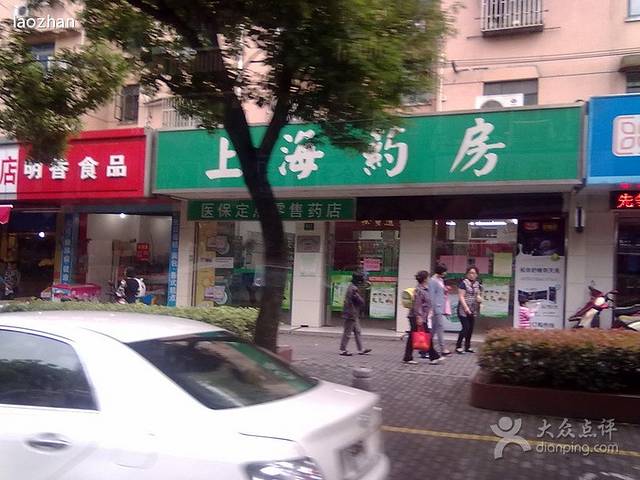 上海药房(报春店)