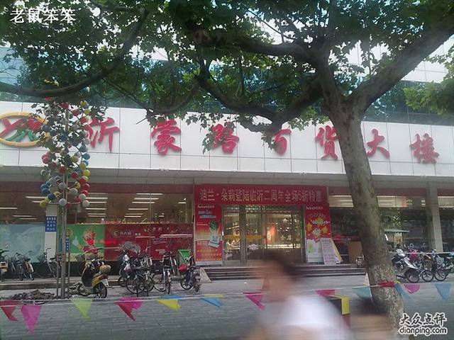 沂蒙路百货大楼