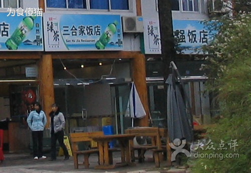 峨眉山三合家饭店