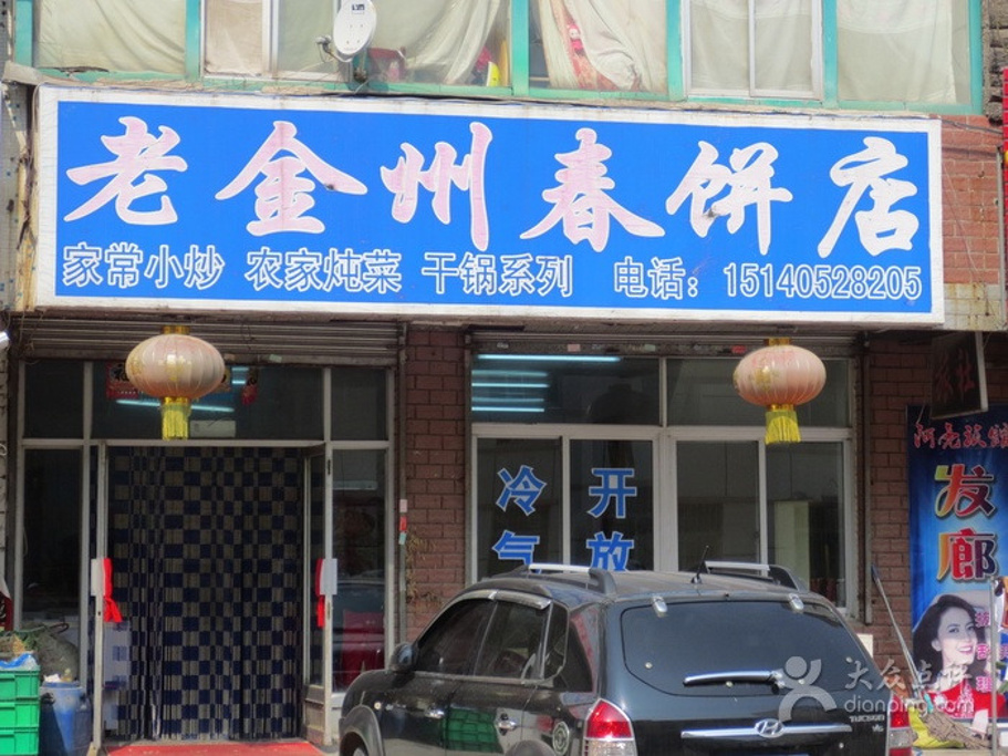 老金州春饼店