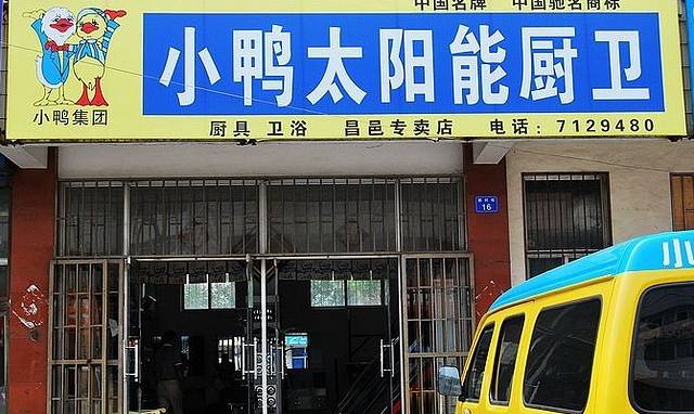 小鸭太阳能厨卫