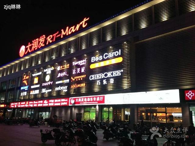 大润发(千灯店)