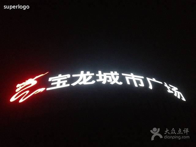 即墨宝龙城市广场