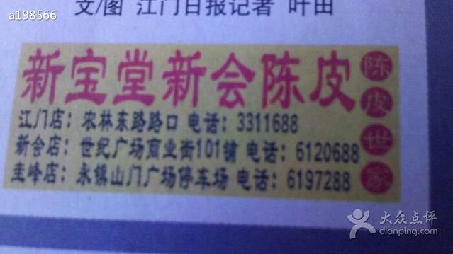 新宝堂新会陈皮(新会店)