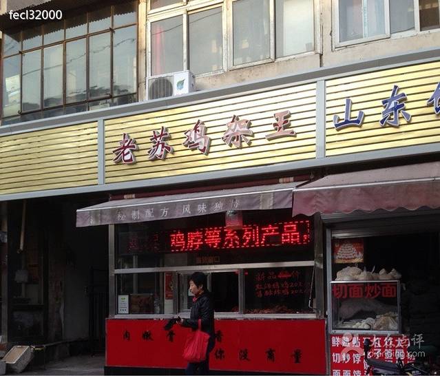 老苏鸡架王(二号路店)
