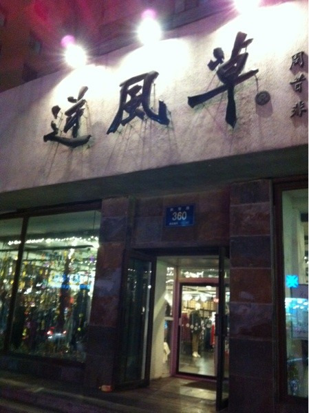 逆风草(重庆路店)