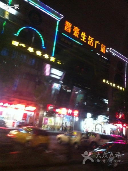 晋豪生活广场