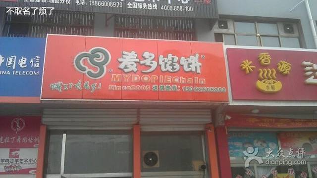 麦多馅饼(临邑店)