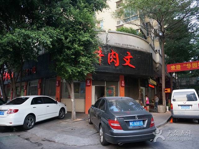 牛肉文(东美路店)