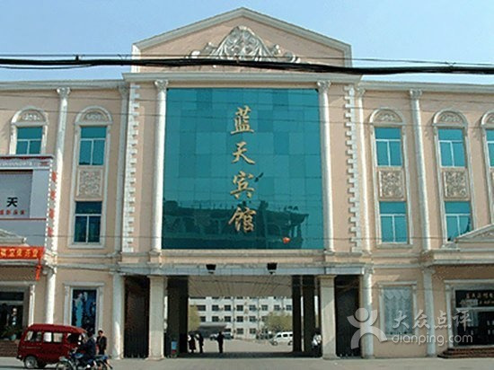 蓝天宾馆