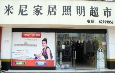米尼家居照明超市