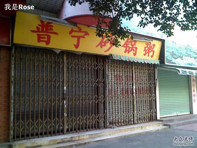 普宁砂锅粥(珠江路店)